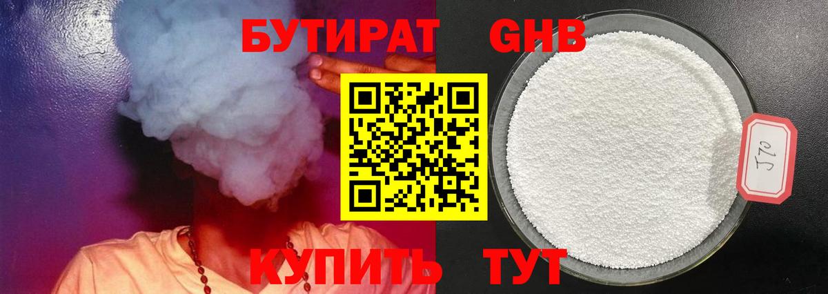 БУТИРАТ оксибутират  Вход с VPN  Ижевск 